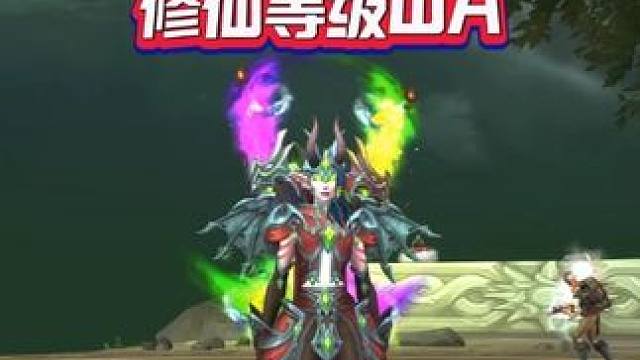 幻境新生修仙等级WA