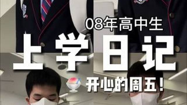 08高中生的周五上学vlog #抽象 #高中生 #校园 #vlog #青年创作者成长计划