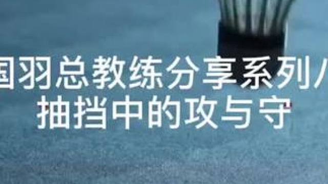 羽毛球教学系列八:抽挡中的攻与守 羽毛球教学之抽挡中的攻与守