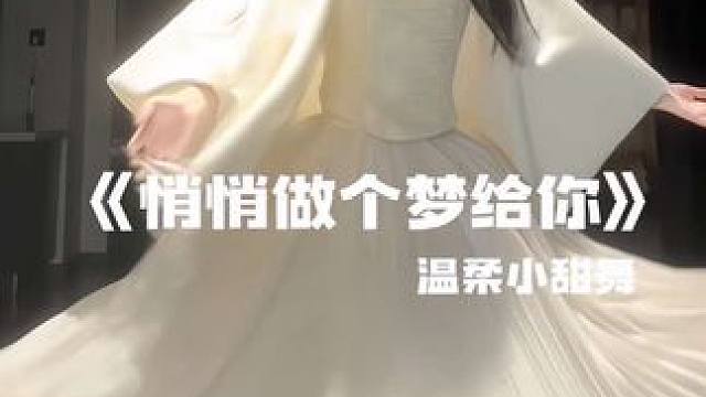 悄悄做个梦给你 #悄悄做个梦给你 #悄悄做个梦给你又怕做梦梦到你 #温柔风穿搭 