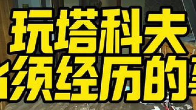 #逃离塔科夫 新手玩塔科夫必经历的事情