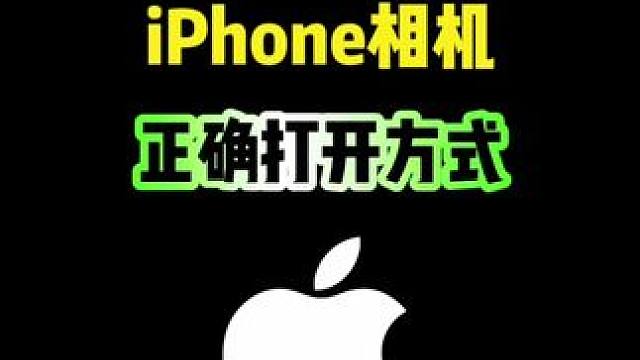iPhone相机的正确打开方式，你会吗？