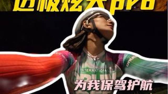 迈极炫大PRO为我保驾护航 #骑行装备 #骑行