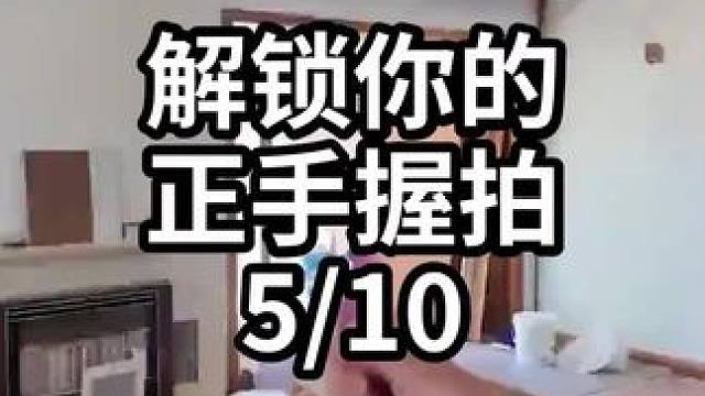 解锁你的正手握拍-5/10#羽毛球教学 #羽毛球训练 #羽毛球技巧 