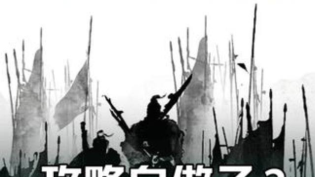 三国冰河时代，攻城集结时间显示优化 好家伙。我一发攻略如何防跳秒你就优化？今晚攻城守城我看看怎么回事