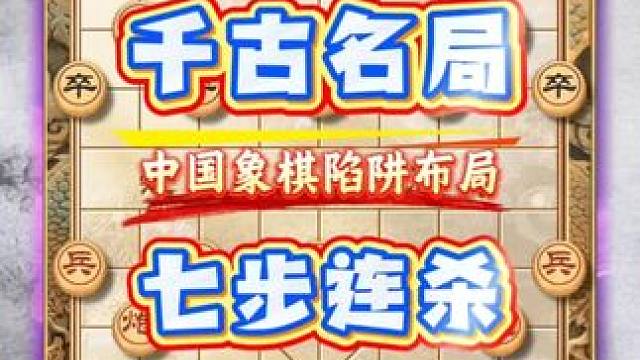 象棋史上的千古名局里边蕴含着七步连杀的绝妙神招陷阱套路飞刀局 #喜欢象棋关注我 #象棋 #象棋高手 