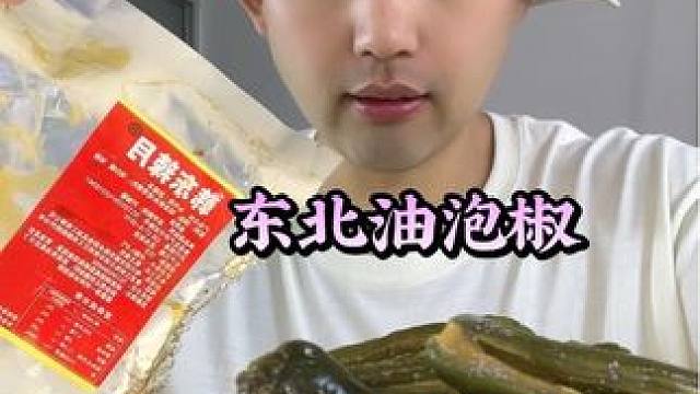 #下饭菜 #油泡椒 #揭秘 #试吃