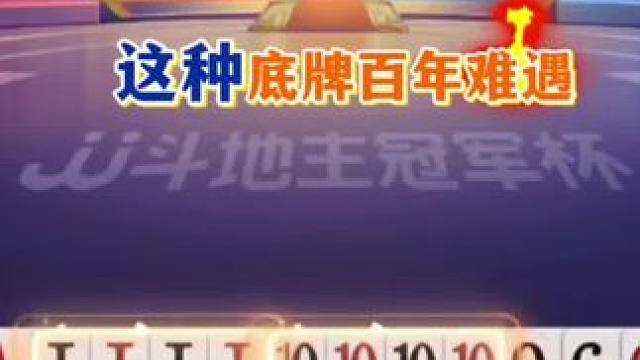 这种底牌真是百年难遇啊，四炸全响真过瘾 #jj斗地主#精彩瞬间