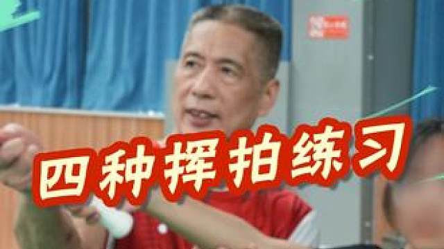 四种挥拍练习，在家也可以练哦！悄悄涨球技，惊艳你的球搭子！