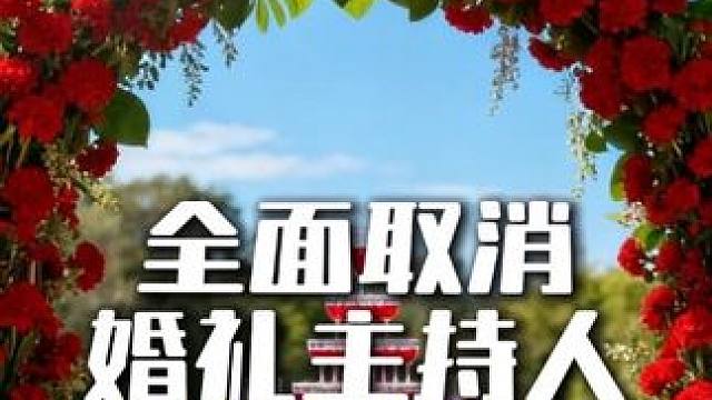 全面取消婚礼主持人 #婚礼策划 #婚庆公司 #婚礼主持 #婚礼司仪 #婚礼跟拍