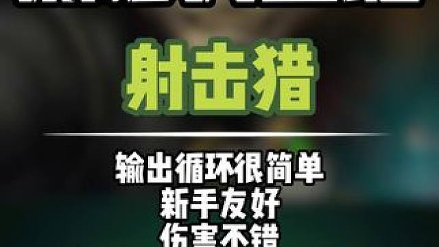 MOP射击猎伤害不错，输出简单，新手友好！