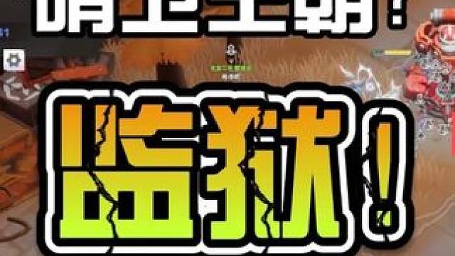 哨卫王朝？监狱了！ #火炬之光无限 #哨卫 #猫1