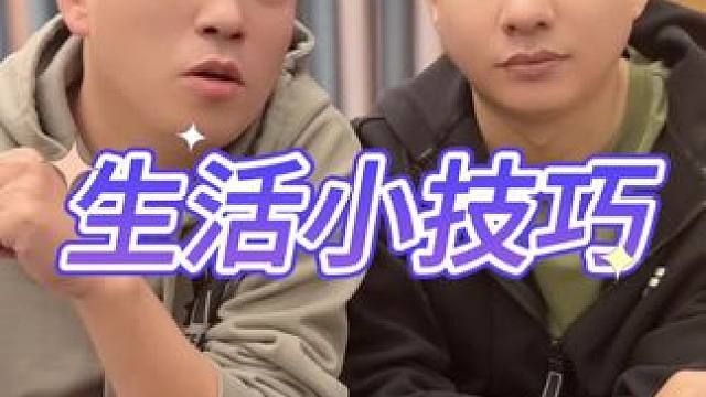 生活小技巧