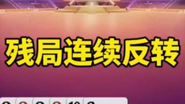 #一起玩游戏 #是时候展现真正的技术了 #斗地主残局