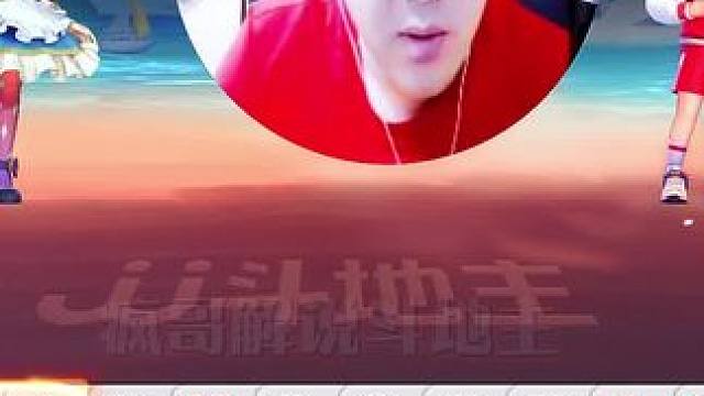 #JJ斗地主 #这个游戏很好玩 #万万没想到 #斗地主翻车第一人#斗地主一时爽