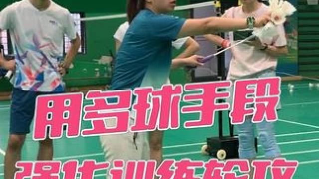 用多球手段强化训练轮攻。