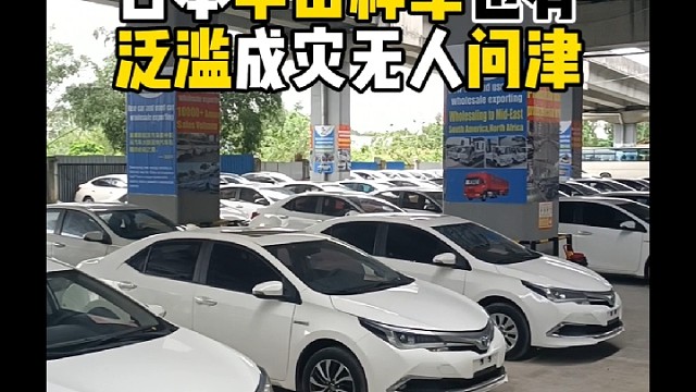 日本丰田神车也有泛滥成灾无人问津#广州二手车#丰田卡罗拉#双擎#感谢官方推荐