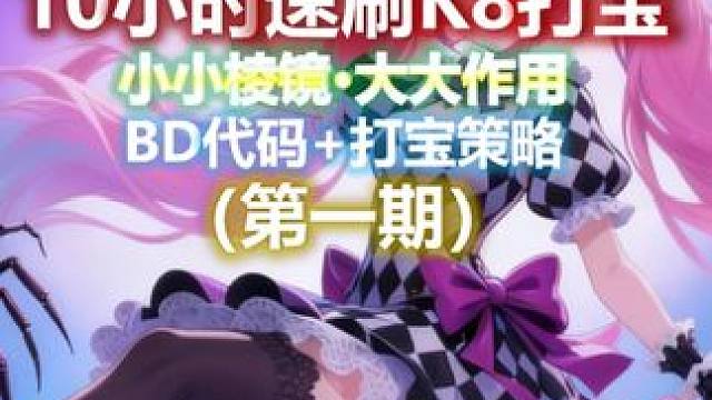 召唤2|开荒首日10亿伤害速刷K8·新棱镜构筑+2套打宝策略 火炬之光无限SS10在10月11日正式