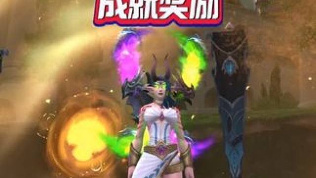 五张地图成就奖励 #魔兽世界 #我的魔兽日常 #这也能开播 #假期玩家现状 #魔兽萌新站