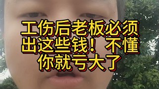 工傷后老板必須出這些錢！不懂你就虧大了