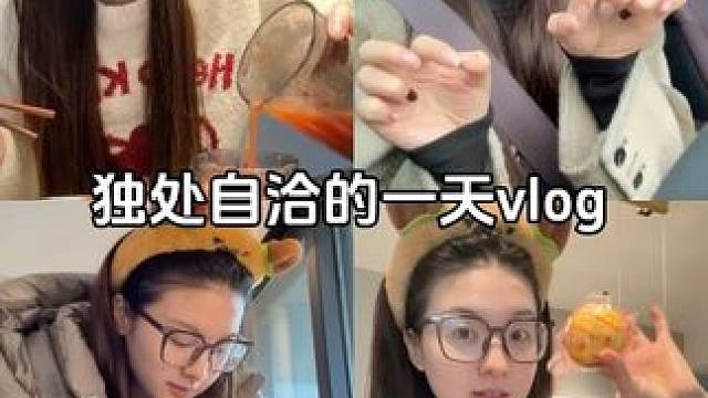 vlog｜独处的一天做了好多事～ #vlog十亿流量扶持计划#日常vlog#独处是一个人最好的修行#