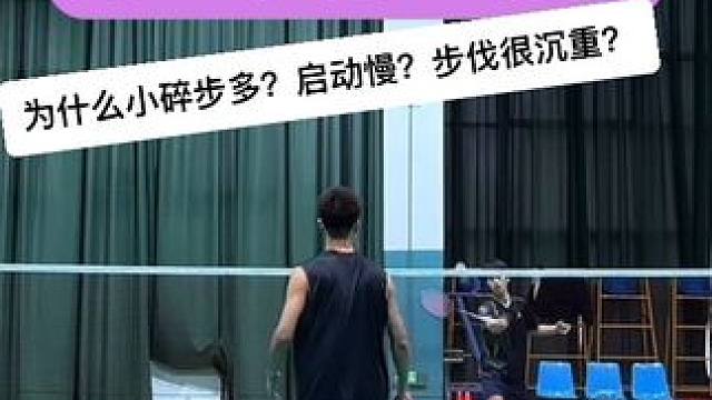 超详细羽毛球步伐准备教学 为什么脚步很沉跑不起来？启动时重心无法快速蹬出？为什么小碎步很多？一个视频