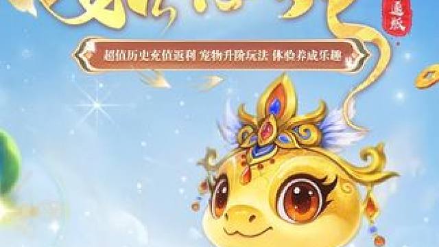 宠物升阶玩法，就在双线联运返利生肖服“如意蛇”，角色抢注正火热进行中！ #问道 #游戏日常  #怀旧