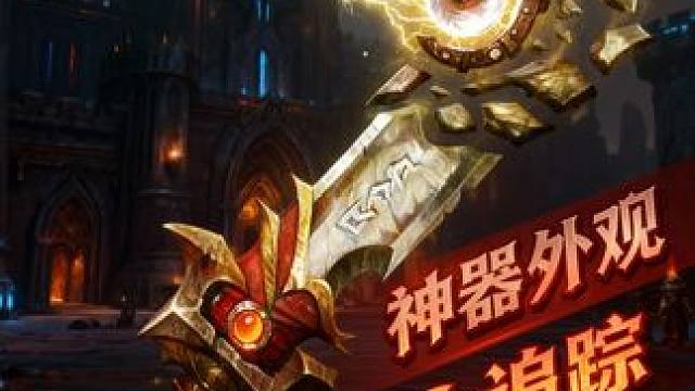 军团再临神器外观一键追踪，这插件神了！ #魔兽世界#我的魔兽日常#军团再临幻境新生#军团再临神器 #