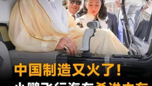 中国制造又火了！小鹏飞行汽车杀进中东，皇室土豪下单600台