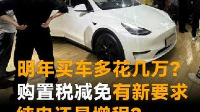 明年买车多花几万？购置税减免有新要求，纯电还是增程？怎么选不吃亏！