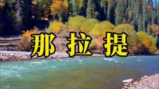 最治愈人心的 便是那拉提河谷秋天的景色#秋天 #治愈系风景 #那拉提草原 #风景如画的地方