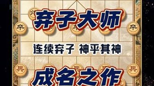弃子大师曹岩磊成名之作十五岁连续棋子神乎其神20回合速胜冠军 #象棋 #象棋大师经典对局 #曹岩磊 