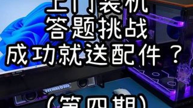 上门装机-让退伍的小哥挑战初中语文他能通过吗 #装机 #组装电脑