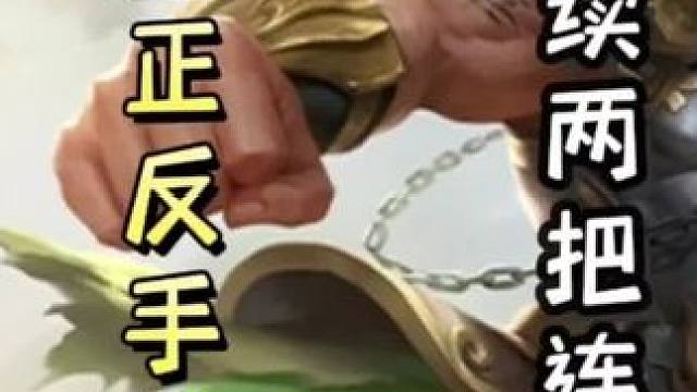 正反手教学！若凡黄盖连续两局出连弩，直接双连，全程高能！#三国杀移动版