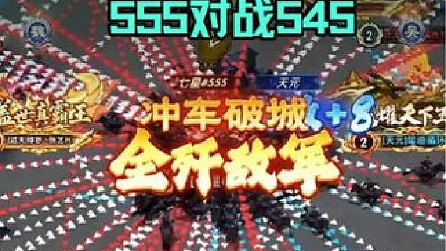 三国冰河时代，攻城没有好位置，那就打质量 555对战545 #三国：冰河时代 #三国冰