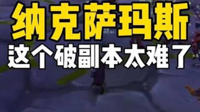 纳克萨玛斯 这个破副本太难了 #魔兽世界怀旧服