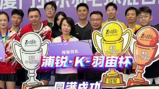 “浦锐•K-羽宙杯”圆满成功&“K-羽宙”羽毛球馆开业大吉 #羽毛球馆 #羽毛球比赛