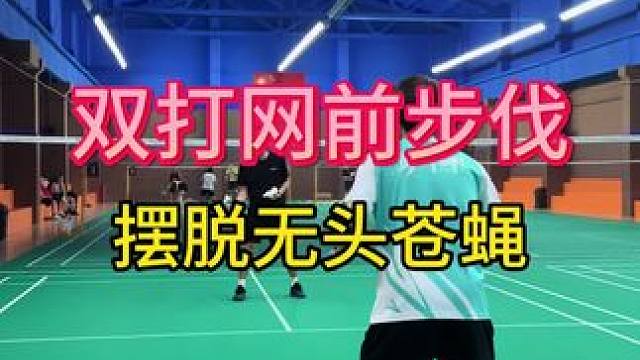 别人网前总是快而准，而你总是盲目的快？这个视频迅速提升网前步伐能力！#威臣疾刃 #威臣疾刃羽毛球拍