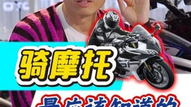 骑 很多事故本可以避免的，别看没用的，学点保命的吧。 春风动力