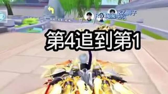 第4追到第1