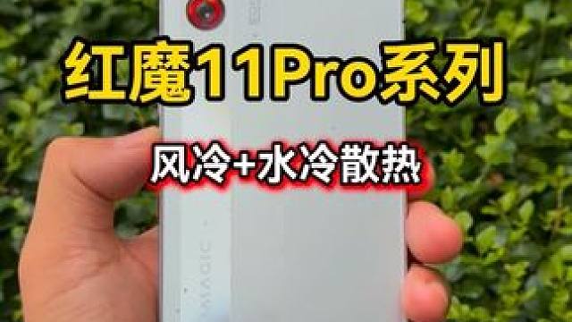 红魔11Pro系列 风冷+水冷 究竟有多强？#红魔11Pro#红魔