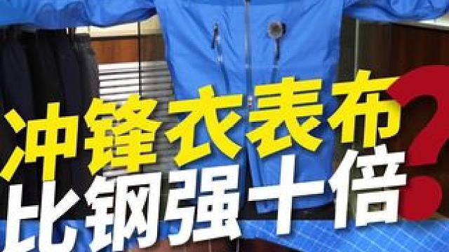 有个冲锋衣的布料比钢的韧性强10倍？ 这是第二款定制的「LCP液晶聚合物」硬壳冲锋衣，对标未来之壳，