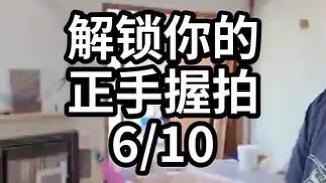 解锁你的正手握拍-6/10#羽毛球教学 #羽毛球训练 #羽毛球技巧 