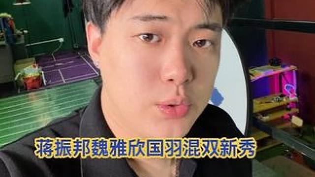 蒋振邦\魏雅欣国羽混双新秀，北极公开赛冠军，成功转折 #蒋振邦魏雅欣 #国羽混双 #羽毛球双打