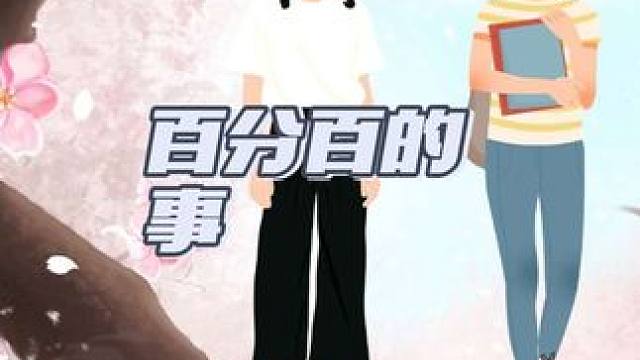 你说有百分百的事吗？