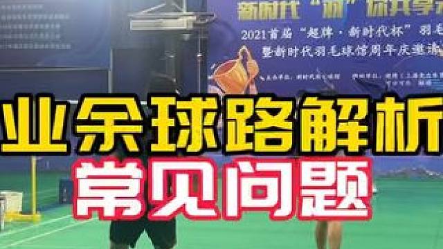 这个球谁来接？业余#球路解析 常见问题纠错 欢迎讨论 