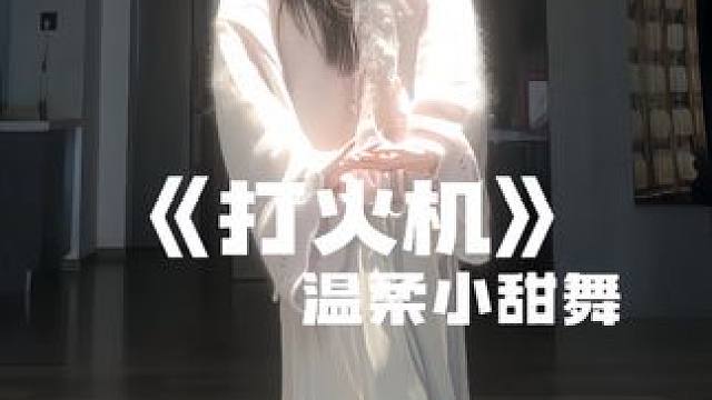 打火机舞蹈