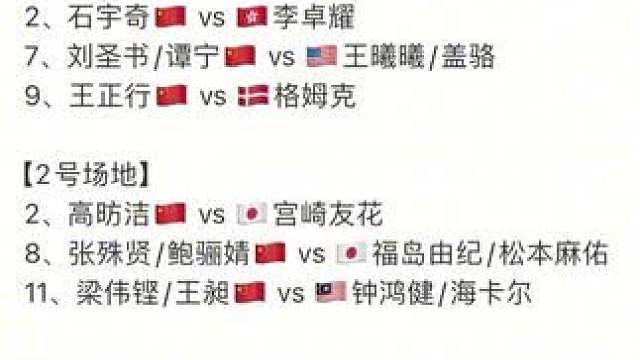 10月14日各单项32进16国羽首日赛程#丹麦羽毛球公开赛 #羽毛球比赛 #赛程 #国羽 #石宇奇