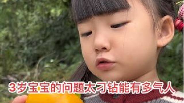 3岁宝宝的问题太刁钻了，真不知道如何回答她了#萌娃搞笑日常 #人小鬼大的小丫头