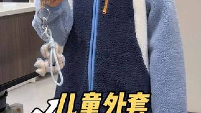 天冷了，孩子的摇粒绒外套有活动赶紧安排！蓬松柔软又透气，外穿内搭都合适，从现在穿到明年春天都没问题。